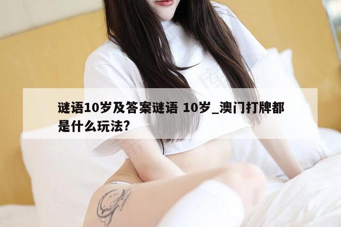 谜语10岁及答案谜语 10岁_澳门打牌都是什么玩法?